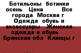 Ботильоны, ботинки осень › Цена ­ 950 - Все города, Москва г. Одежда, обувь и аксессуары » Женская одежда и обувь   . Брянская обл.,Клинцы г.